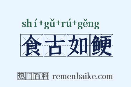 食古如鲠是什么意思的图片